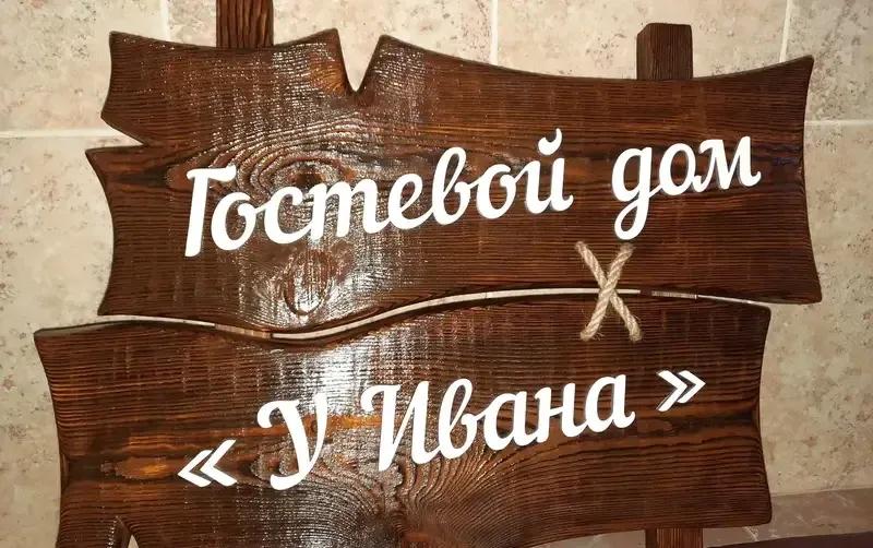 Гостевой дом «У Ивана» — фото 2