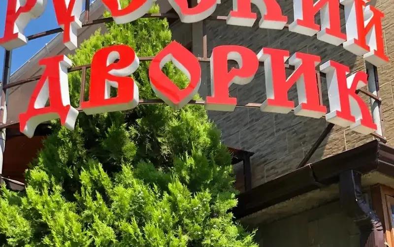 Гостевой дом «Русский дворик»