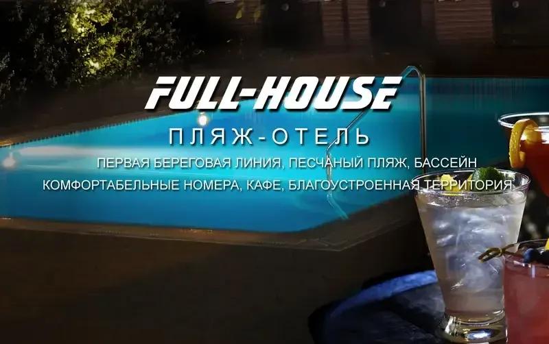 Пляж-отель «Full House» — фото 2
