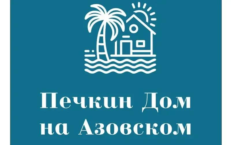 Гостевой дом «Печкин дом на Азовском»