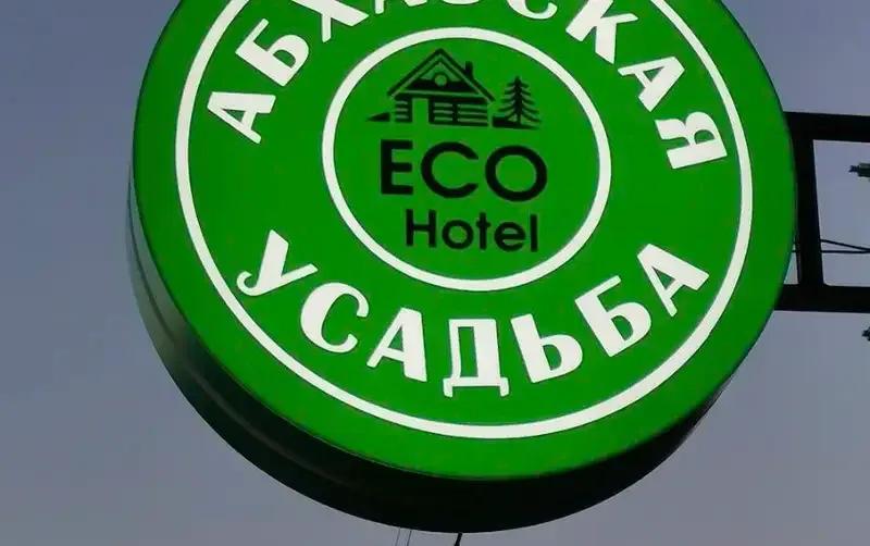 Гостевой дом «Абхазская Усадьба» — фото 4